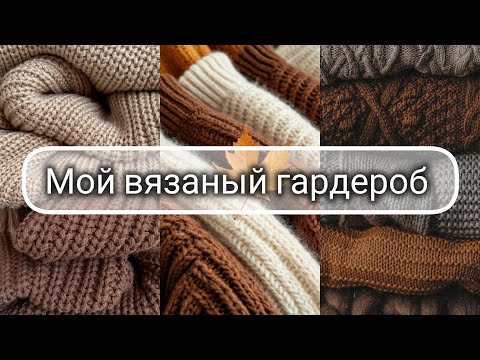 Видео: Мой вязаный гардероб 