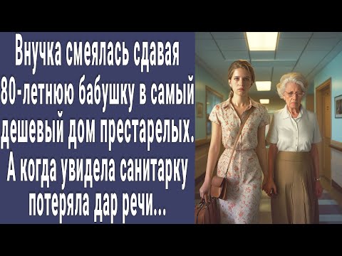 Видео: Внучка смеялась сдавая 80-летнюю бабушку в дом престарелых. А когда увидела санитарку онемела...