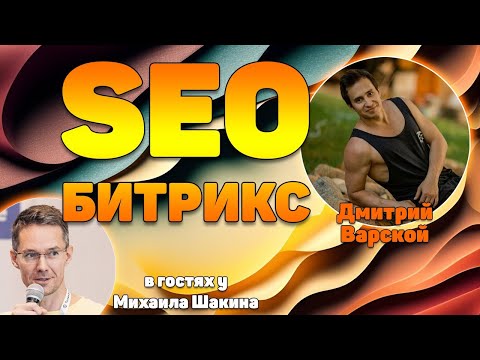 Видео: SEO продвижение Битрикс