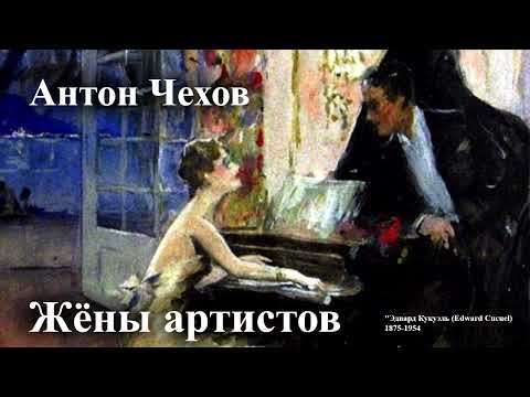 Видео: Антон Чехов. "Жёны артистов".