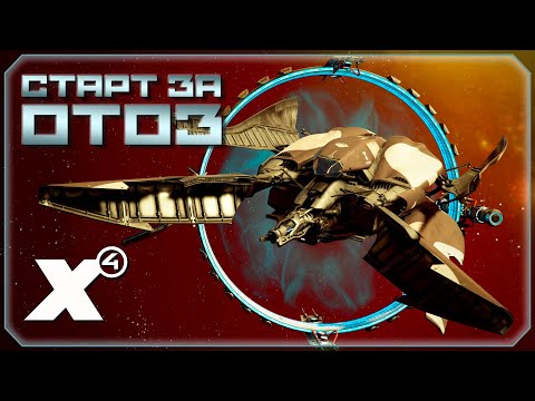 Видео: 🔴 Игра за ОТОЗ. #3 | X4: Foundations.