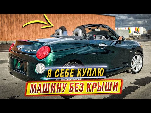 Видео: купили в Японии ЯРКИЙ КАБРИОЛЕТ размером с ОКУ! Daihatsu Copen Cero