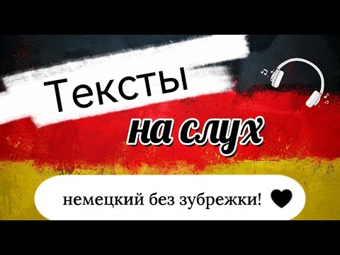 Видео: «Немецкий на слух: сможешь ли ты понять всё?»