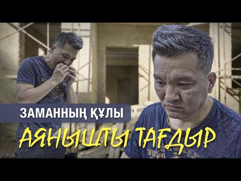 Видео: ЖАЛШЫЛЫҚТАН ҚҰТЫЛҒАН ЖІГІТ | АЯНЫШТЫ ТАҒДЫР. МОТИВАЦИЯ