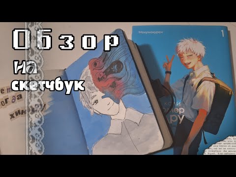 Видео: ОБЗОР НА СКЕТЧБУК 2025 разговоры/гиперфиксы/первое видео 