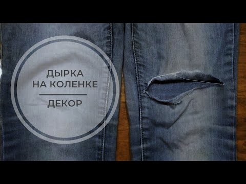 Видео: Как зашить джинсы на коленке чтобы было красиво.