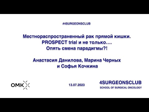 Видео: Местнораспространённый рак прямой кишки. PROSPECT trial и не только... Опять смена парадигмы?!