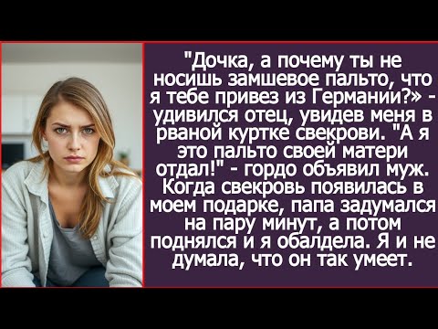 Видео: А я ее пальто своей матери отдал! Объявил муж, когда родители увидели меня в старой куртке свекрови.