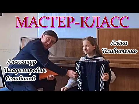 Видео: Мастер-класс А.В. Селиванова с Алёной Кливитенко (баян) на тему "Ехал казак за Дунай" обр. Гридина