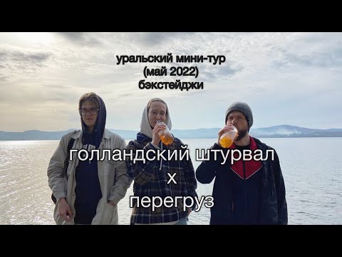 Видео: голландский штурвал х перегруз (уральский мини-тур, май 2022, бэкстейджи)