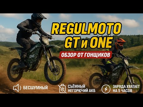 Видео: Regulmoto GT и ONE - обзор от гонщиков!