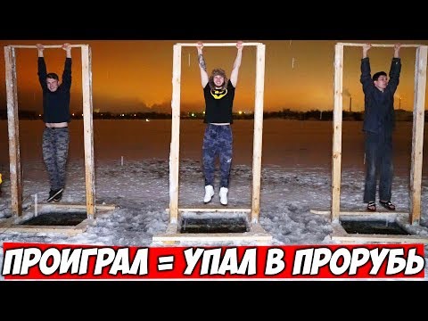 Видео: ПРОИГРАЛ = УПАЛ В ПРОРУБЬ \ Кто дольше провисит на турнике?