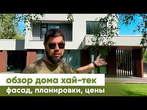Видео: Обзор дома хай-тек: Загородный дом, Московская область. Планировка дома, фасад дома и его стоимость