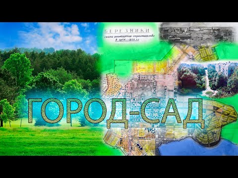 Видео: ПРОШЛОЕ. Часть 7 - Город-сад