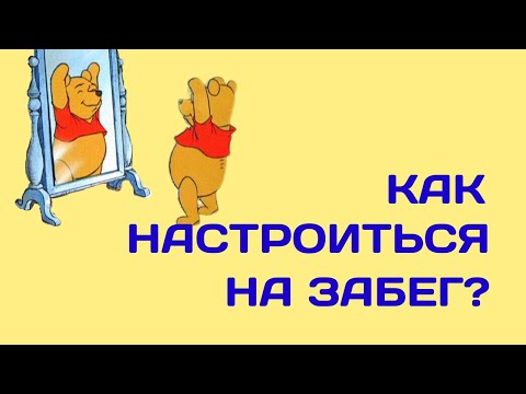 Видео: Выпуск 31. Как настроиться на успешный забег?