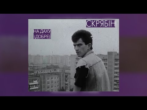 Видео: Скрябін - На даху (Добре) (Кліп)