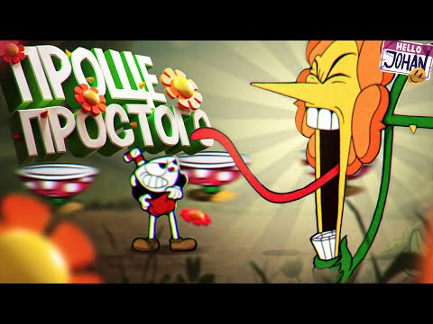 Видео: Проще простого ( Cuphead )