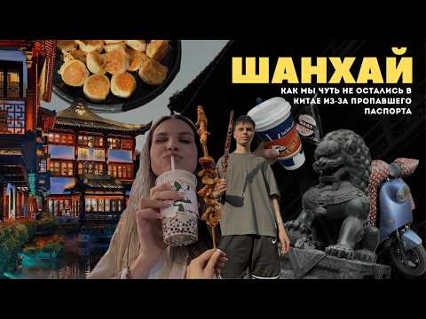 Видео: VLOG: ШАНХАЙ 🇨🇳 // Чуть не застряли в Китае: потеряли паспорт и как мы его нашли