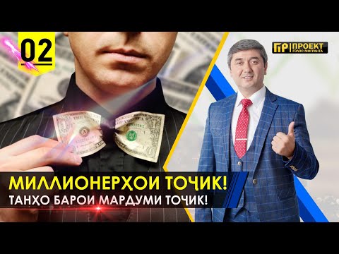 Видео: ДИККАТ! Миллионерхои ТОЧИК дар Москва. Бизнес тренинг Саидмурод Давлатов бо Голос Мигранта. Кисми 2