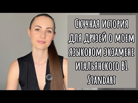 Видео: Моя история сдачи языкового экзамена (итальянский)