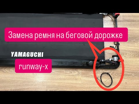 Видео: Замена ремня на беговой дорожке Yamaguchi Runway-X