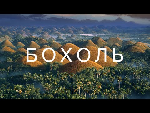 Видео: Бохоль лучший остров на Филиппинах