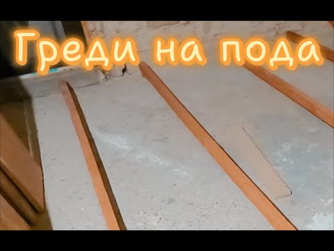 Видео: Монтиране на греди върху крив под.