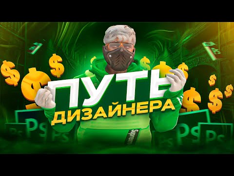 Видео: ПУТЬ ДИЗАЙНЕРА #2 !/КАК СДЕЛАТЬ ПРЕВЬЮ В ФОТОШОПЕ!