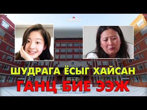 Видео: Охиныхоо төлөө шударга ёсыг хайсан ганц бие ээж