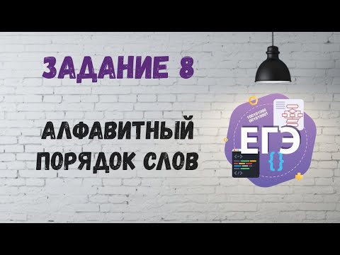 Видео: Задание 8 | ЕГЭ по информатике. Алфавитный порядок слов