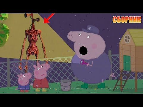 Видео: СВИНКА ПЕППА И СИРЕНОГОЛОВЫЙ СБОРНИК 2 | Кром