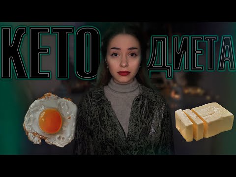 Видео: Кетогенная диета Вся правда
