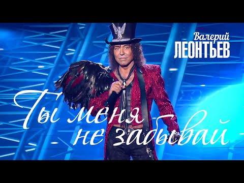 Видео: Валерий Леонтьев - Ты меня не забывай (Юбилейный концерт «Я вернусь…», 2019)