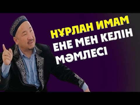 Видео: НУРЛАН ИМАМ ЖАНА УАҒЫЗ ЕНЕ МЕН КЕЛІН МӘМЛЕСІ 2024
