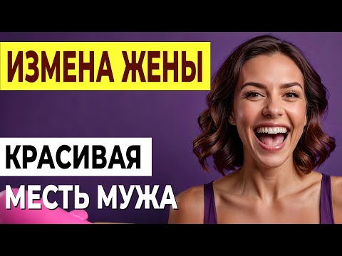 Видео: Жена изменила с моим начальником. Это сломало мою жизнь. Измена жены История и рассказ Аудио рассказ