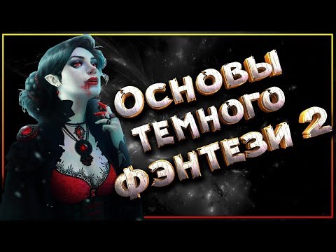 Видео: Основы Темного Фэнтези (часть 2)