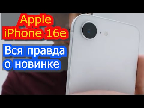 Видео: Apple iPhone 16e Всё, что нужно знать в одном обзоре