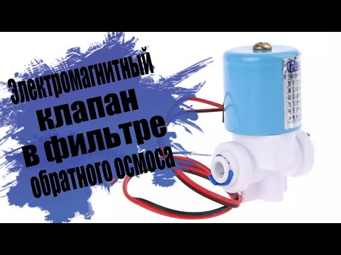 Видео: электромагнитный клапан в системе фильтра обратного осмоса