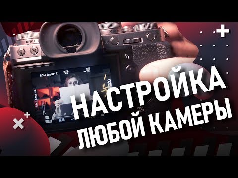 Видео: Как быстро настроить любую камеру? Показываем примеры на Canon, Panasonic, Fujifilm