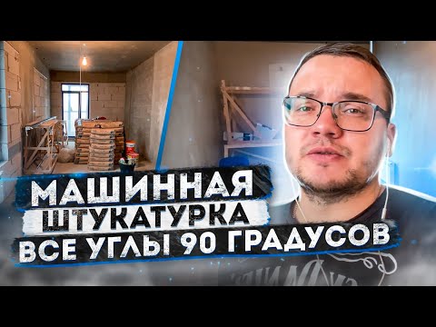 Видео: Механизированная штукатурка стен. Все стены параллельны и все углы 90 градусов | ЖК Тимирязев парк