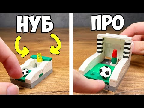 Видео: НУБ vs ПРО | Как сделать Футбол из ЛЕГО - без техник