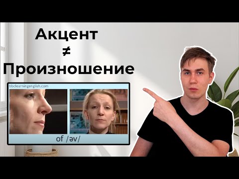 Видео: Русский акцент - ок. Плохое произношение - нет