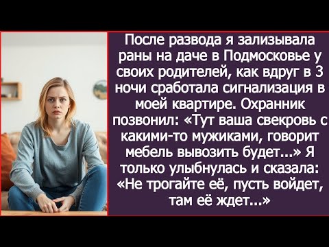 Видео: В 3 ночи мне позвонили: «Тут ваша свекровь с какими-то мужиками, говорит мебель вывозить будет...»