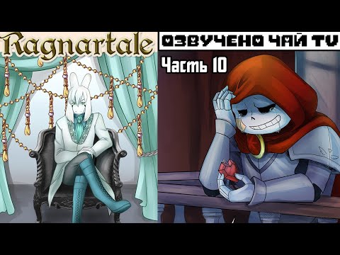 Видео: Франс-Азриск - Ragnartale RUS Часть 10 (Комикс Андертейл на русском)