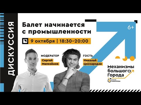 Видео: Дискуссия «Балет начинается с промышленности» с участием Николая Цискаридзе