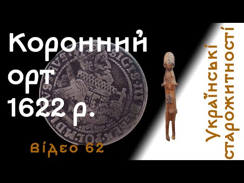 Видео: Коронний орт 1622 р. // № 62