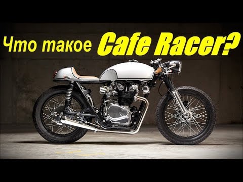 Видео: Что такое Cafe Racer ?