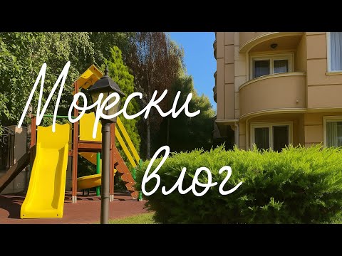 Видео: На море с бебе😄🤗 | Влог #16