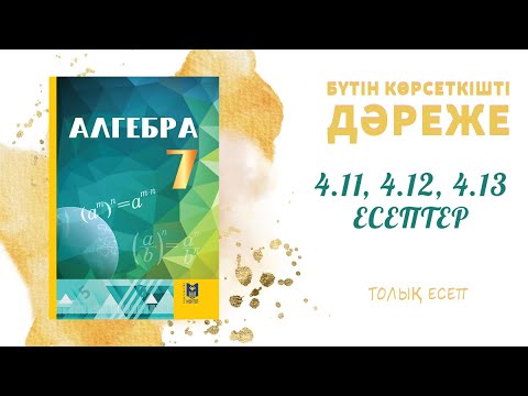 Видео: 4.11, 4.12, 4.13 есептер - Дәрежені дәрежеге шығару#алгебра#7сынып