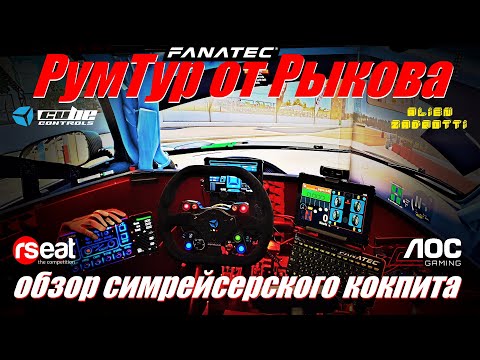 Видео: РумТур от Рыкова: кокпит для симрейсинга - 3 монитора AOC, риг - Rseat S1, педали AZ, база Fanatec